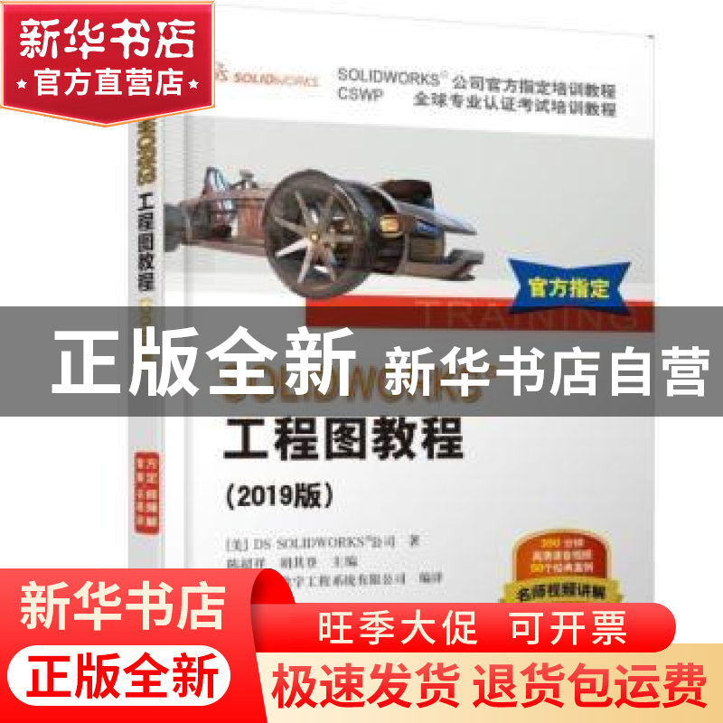 正版 SOLIDWORKS工程图教程:2019版 陈超祥,胡其登主编 机械工业高清大图
