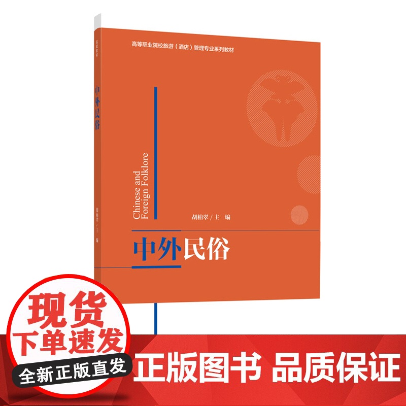 教材.中外民俗高等职业院校旅游酒店管理专业系列教材胡柏翠出版年份2020年最新印刷2023年8月版次1最高印次3教材类高高清大图