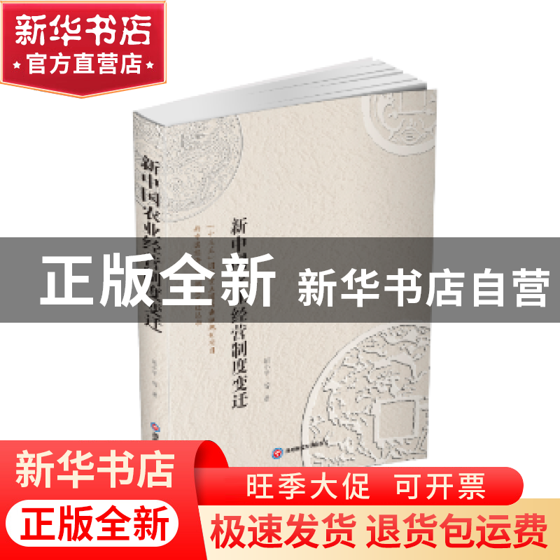 正版 新中国农业经营制度变迁 胡小平 西南财经大学出版社 978755高清大图