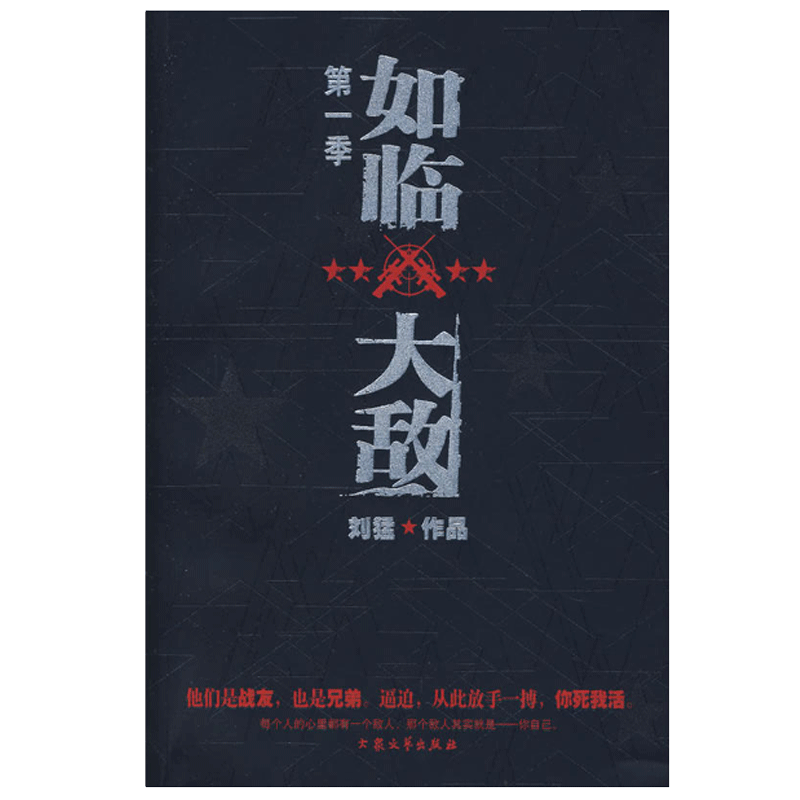 [醉染正版]如临大敌 刘猛作品 揭秘中国特种刺客狙击手养成计划 当代军事小说 青春文学小说 继刺客狼牙后好看小说高清大图