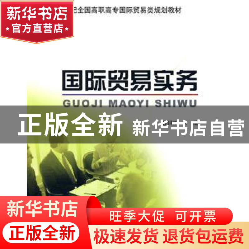 正版 国际贸易实务 聂洪臣主编 北京大学出版社 9787301152492 书