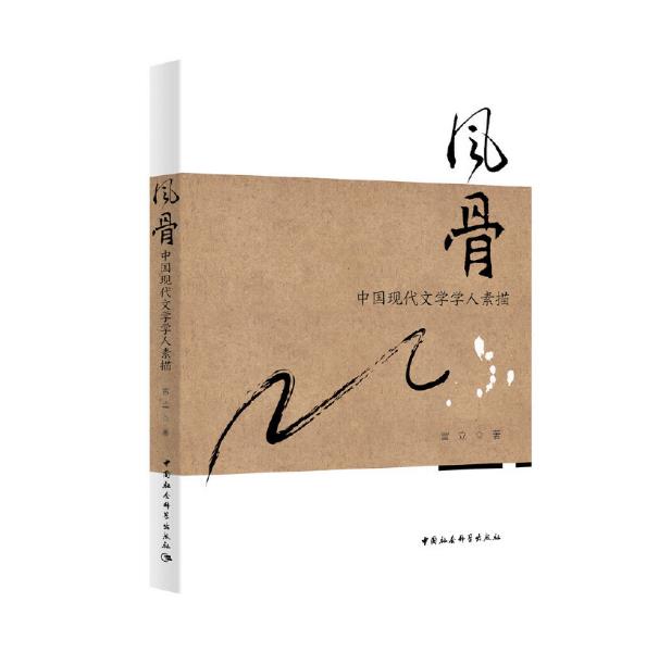 [醉染正版]正版风骨 中国现代文学学人素描宫立著 文学读物中国文学文学研究书文学与学术理解书人物生涯中国社会科学出版高清大图