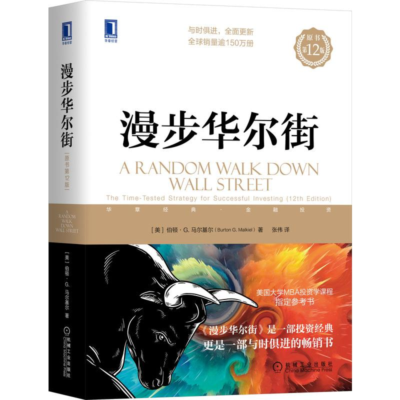 正版新书]漫步华尔街(原书D12版)(70年社庆献礼书)[美]伯顿·G.高清大图