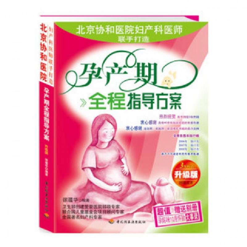 正版新书】孕产期全程指导方案(升级版)徐蕴华9787501949151