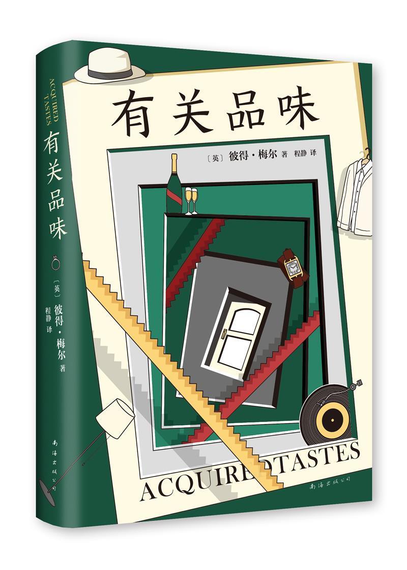 [正版]有关品味 书彼得·梅尔普通大众散文英国现代文学书籍高清大图