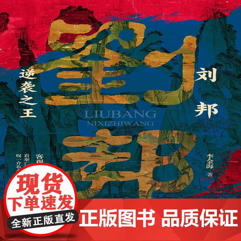 刘邦:逆袭之王 客观讲史 有趣爆料 读完本书感受叹一介布衣跻身皇权之巅 李金海 万卷出版公司 正版书籍高清大图