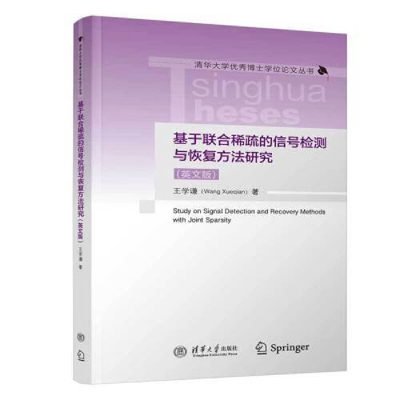 正版新书】基于联合稀疏的信号检测与恢复方法研究(英文版)王学