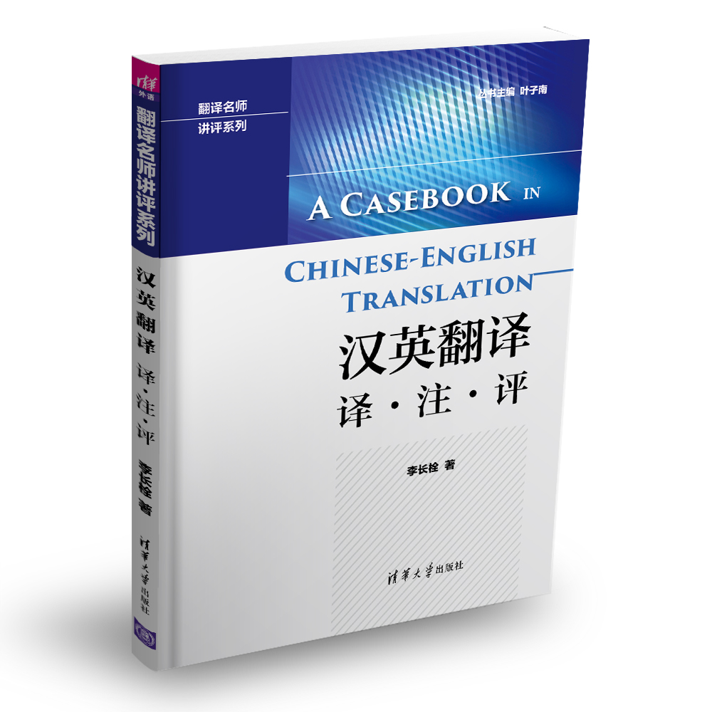[正版] 汉英翻译 译 注 评 翻译名师讲评系列 李长栓 清华大学出版社 9787302477150高清大图
