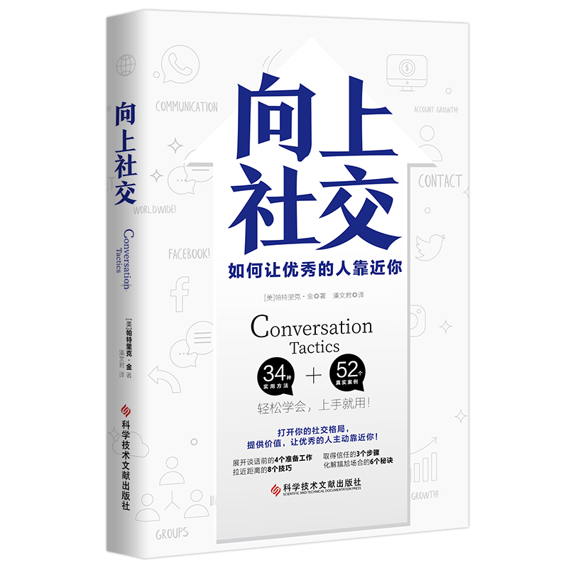 [醉染正版]向上社交+好好接话+情商高就是会为人处世 帕特里克金著 打开你的社交格局提供价值 让优秀的人主动靠近你 成功高清大图