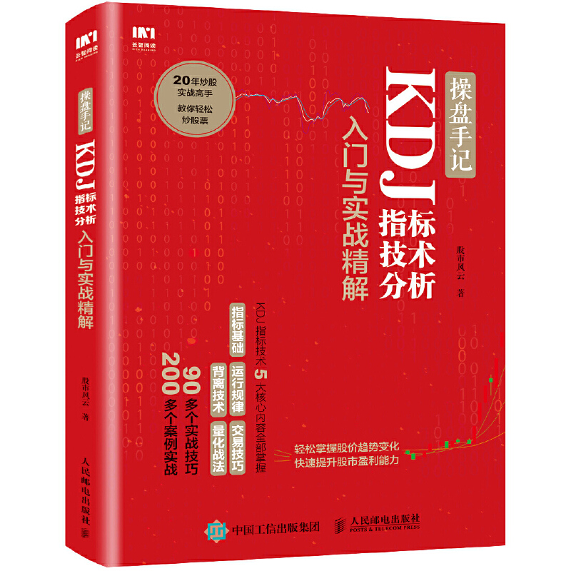 [醉染正版]操盘手记 KDJ指标技术分析入门与实战精解 炒股入门书籍k线图分时买入卖出MACD股市操盘形态交易技巧宝典投高清大图