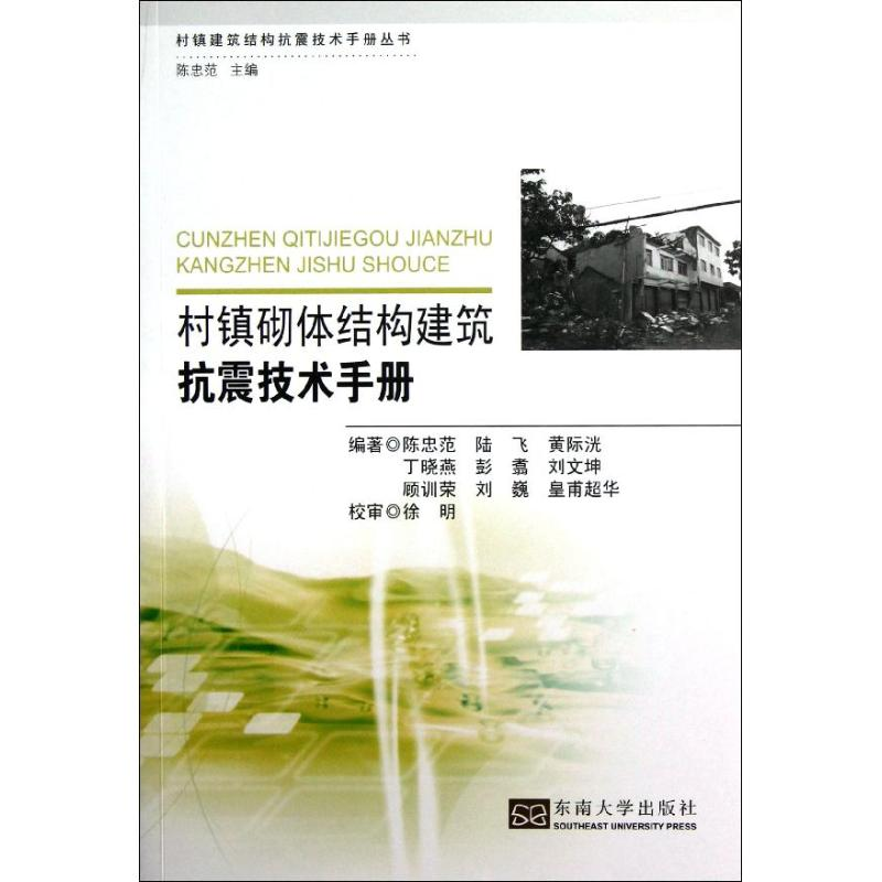 醉染图书村镇砌体结构建筑抗震技术手册9787564139728高清大图