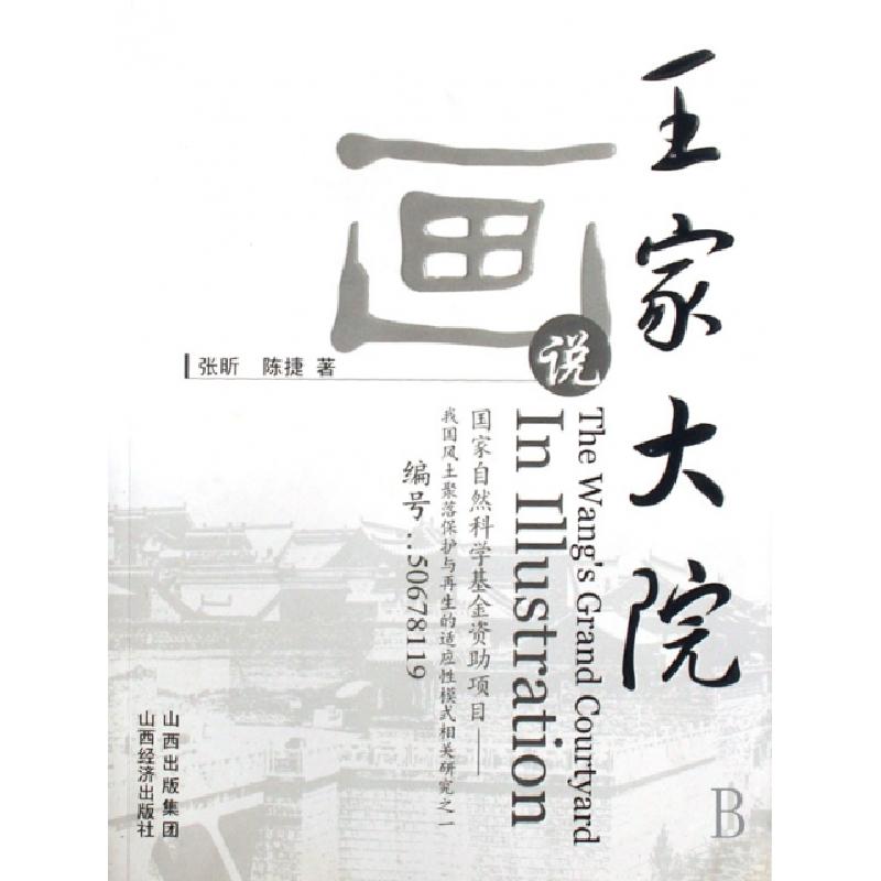 正版新书]画说王家大院张昕//陈捷9787806369364高清大图