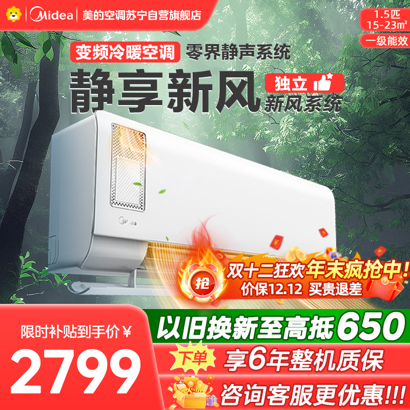 美的空调挂机1.5匹 静新风 新一级能效 变频节能冷暖两用 卧室壁挂式家用空调KFR-35GW/N8XF1-1