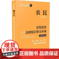 农民应知应会法律知识学习手册（以案普法版）（全国“八五”普法教材） 中国法制出版社 中国法治出版社 正版书农