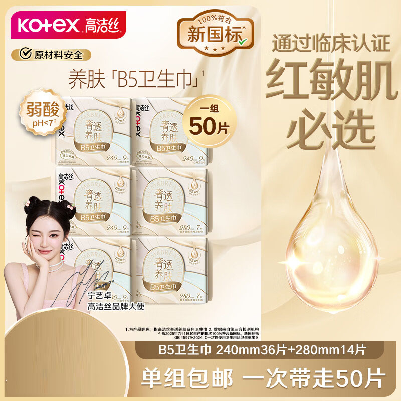 高洁丝B5奢透养肤卫生巾6包50片日夜全周期组合卫生巾姨妈巾极薄不闷高清大图