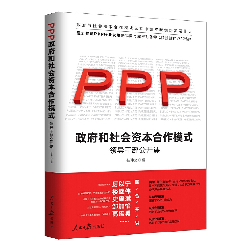 正版新书】政府和社会资本合作(PPP)模式 领导干部公开课任仲文97