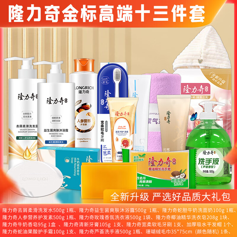 隆力奇 洗发水 沐浴露 洗面奶 护发素 洗衣液 洗衣皂 香皂 牙膏 牙刷 干发帽 护手霜 洗手液毛巾金标高端洗衣十三件套