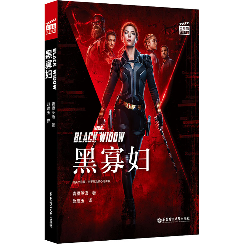 【M】大电影双语阅读 黑寡妇Black Widow 赠英文音频、电子书及核心词讲解-9787562866909