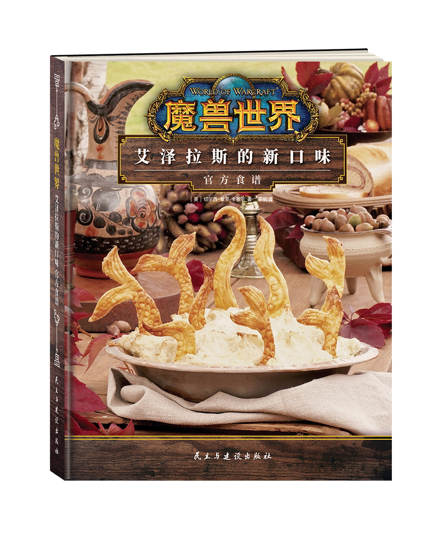 魔兽世界:艾泽拉斯的新口味官方食谱 [正版]图书 魔兽世界:艾泽拉斯的新口味食谱 魔兽世界食谱书配方制作方法教程艺术设定高清大图