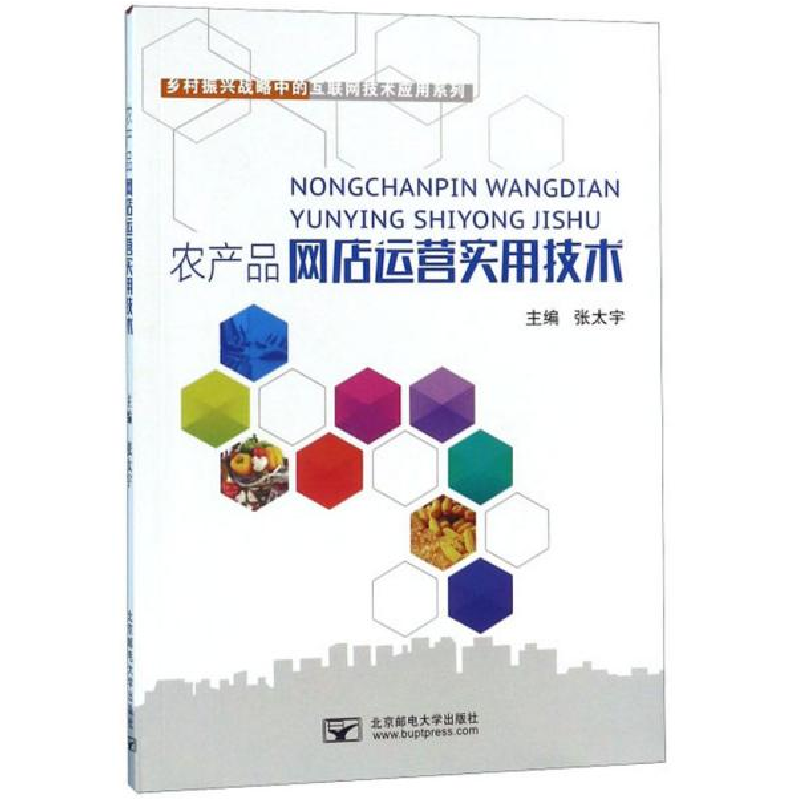 正版新书]农产品网店运营实用技术张太宇主编9787563554287高清大图