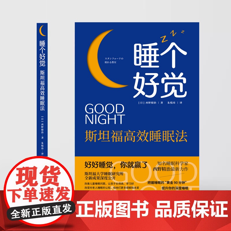 睡个好觉 斯坦福高效睡眠法 西野精治著 斯坦福大学睡眠研究所 治愈都市人的失眠焦虑 教你如何睡个好觉 时间管理书籍高清大图