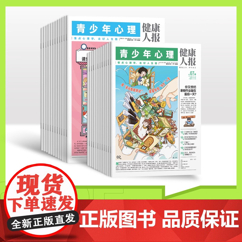青少年心理报健康人报[2024-2025年全年/半年订阅]1-12月8-15岁心理中小学生孩子成长情绪管理青春期教育高清大图