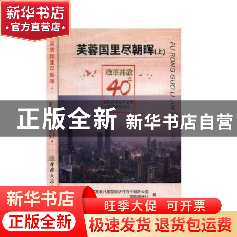 正版 芙蓉国里尽朝晖:改革开放40年湖南商务和开放型经济成就巡礼高清大图