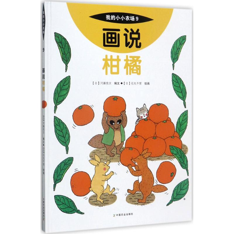 醉染图书画说柑橘9787109227385高清大图