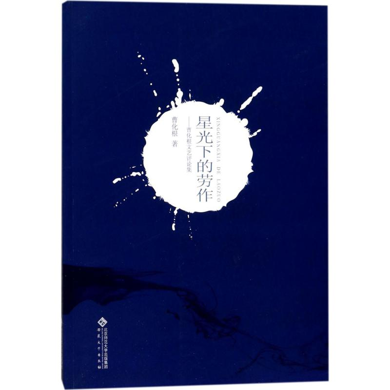 【M】星光下的劳作-9787566414021