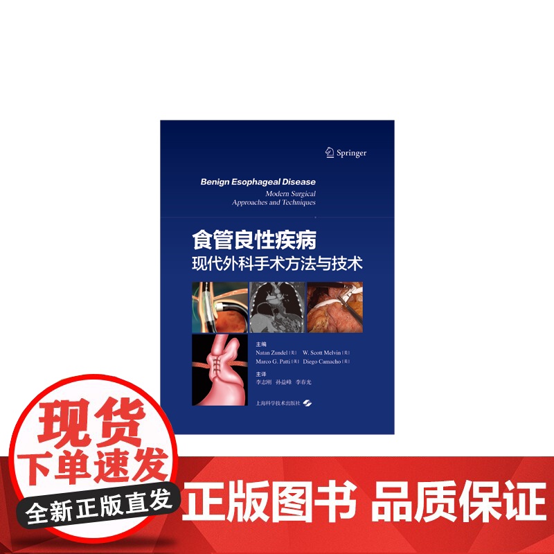 食管良性疾病:现代外科手术方法与技术 上海科学技术出版社高清大图