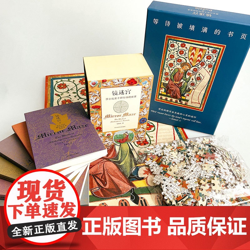 镜迷宫 莎士比亚十四行诗的世界 附赠限量珍藏拼图 六册套装 包慧怡 中英双语 解读莎士比亚 诗歌赏析 华东师范大学出版高清大图