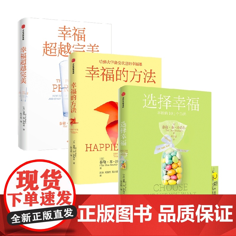 幸福套装3册 泰勒 本 沙哈尔 著 励志高清大图