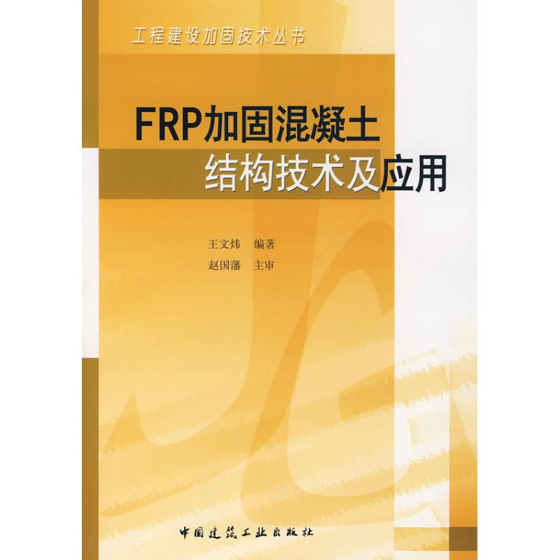 [M]FRP加固混凝土结构技术及应用-9787112095544