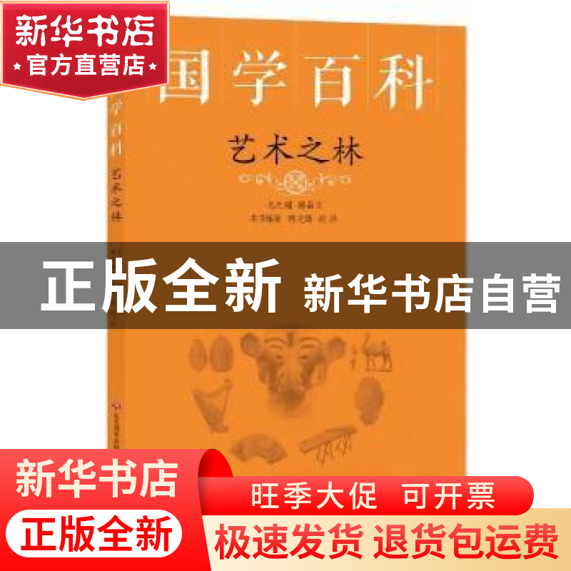 正版 艺术之林 宿光辉,赵洋编著 济南出版社 9787548847786 书籍高清大图