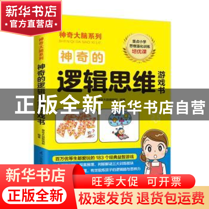 正版 神奇的逻辑思维游戏书 神奇大脑编辑部编著 凤凰含章出品 江高清大图