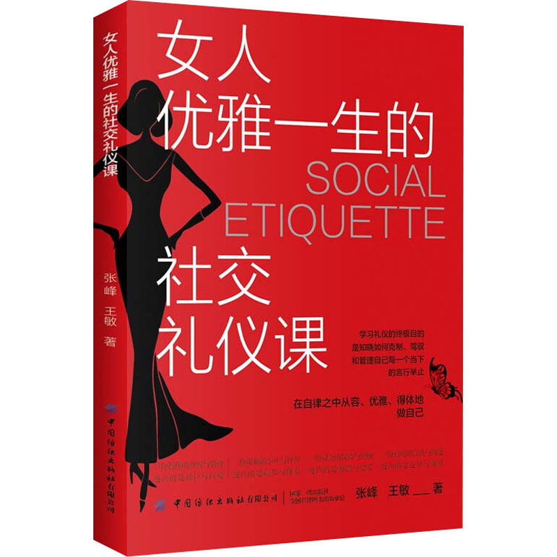 [M]女人优雅一生的社交礼仪课-9787518094998高清大图
