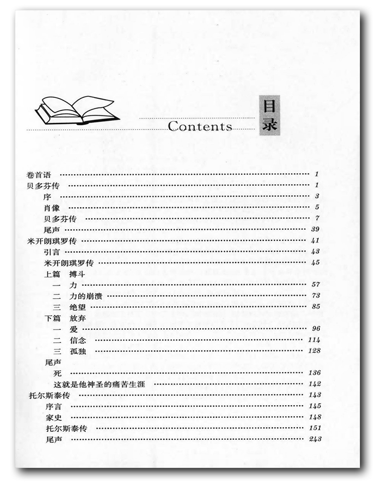 名人传 [正版]经典名著深度导读名人传原著罗曼罗兰语文课程标准书目初中阅读忠于原著解析透彻点评精当导读准确苏州大学出版社高清大图