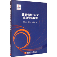 捷联惯 /天文组合导航技术
