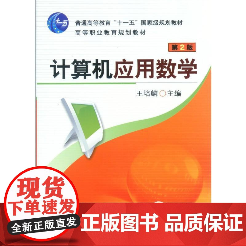 机工 计算机应用数学第2版 王培鳞 主编