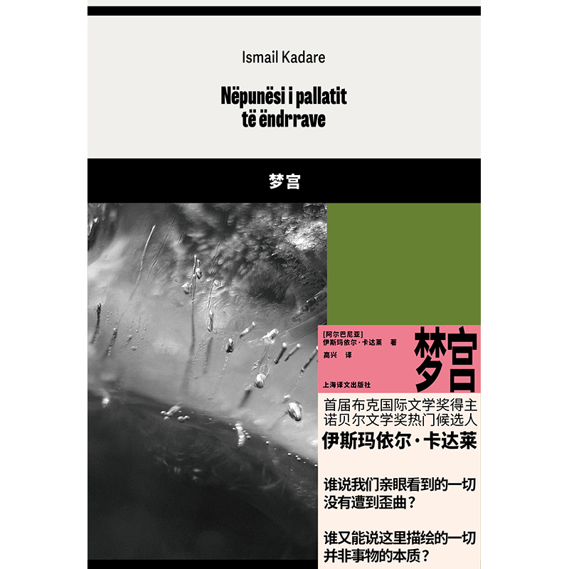 伊斯玛依尔·卡达莱作品三种 [正版]伊斯玛依尔·卡达莱作品三种 梦宫 破碎的四月 事故 首届布克国际文学奖得主 上海译高清大图