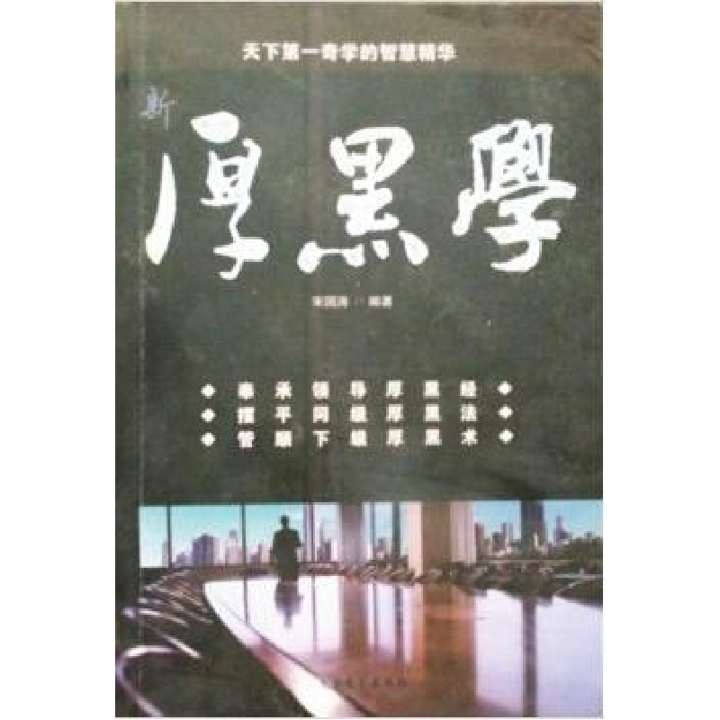 正版新书]新厚黑学 天下D一奇学的智慧精华宋国涛9787801712912高清大图