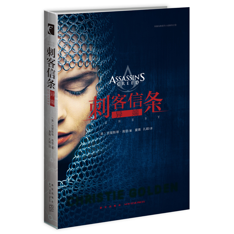 [正版]随机书签 刺客信条 异端 刺客信条小说9 小说系列第九册 电影原著游戏设定集的外国文学动漫科幻小说书籍