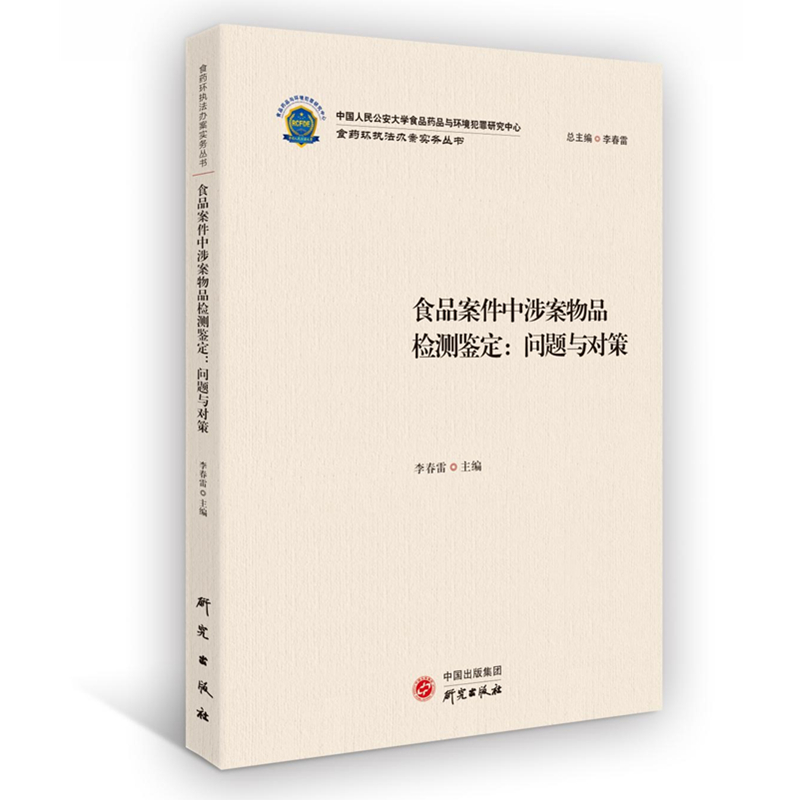 正版新书】食品案件中涉案物品检测鉴定:问题与对策李春雷978751