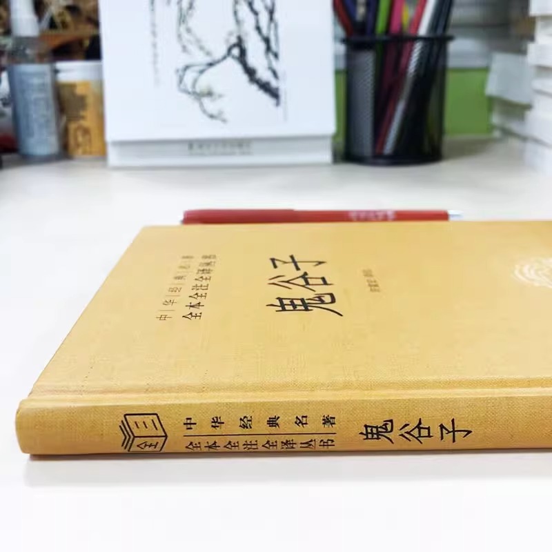 [正版] 鬼谷子全集原著珍藏版中华书局 名著全本全注全译系列书籍许富宏译注教你攻心术原版大全集全套书白话文单本高清大图