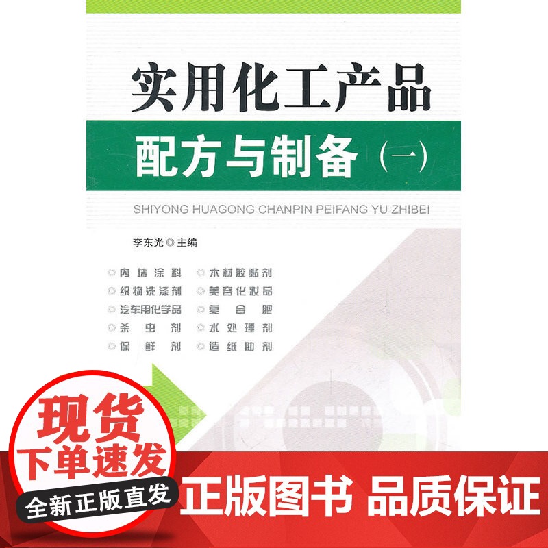 实用化工产品配方与制备实例(一)高清大图
