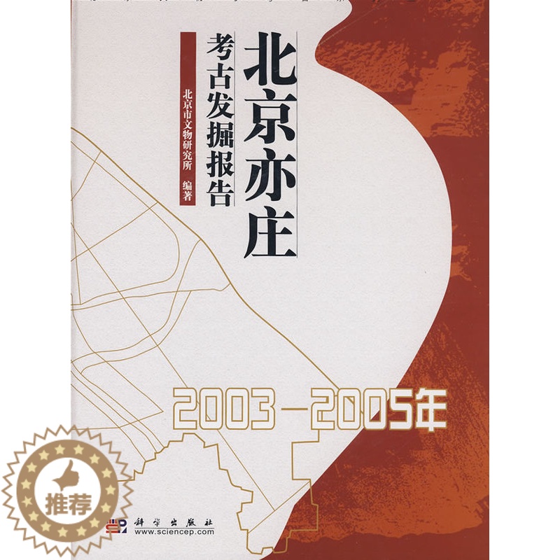 [醉染正版]正版 北京亦庄考古发掘报告 北京市文物研究所著著 历史 文物考古 考古报告 书籍 科学出版社高清大图