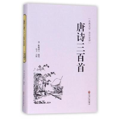 11唐诗三百首(古典文学全注全译)(精)978751902399722