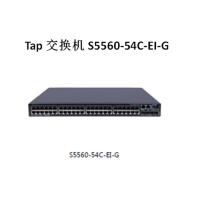 Tap交换机S5560-54C-EI-G系列高性能以太网交换机(5年质保)