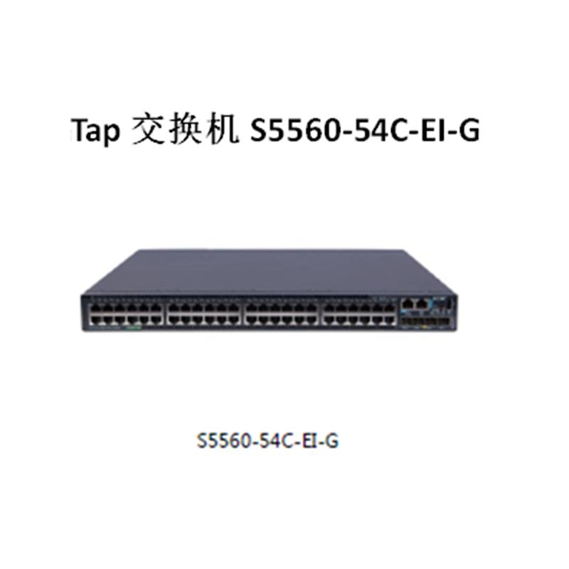 Tap交换机S5560-54C-EI-G系列高性能以太网交换机(5年质保)