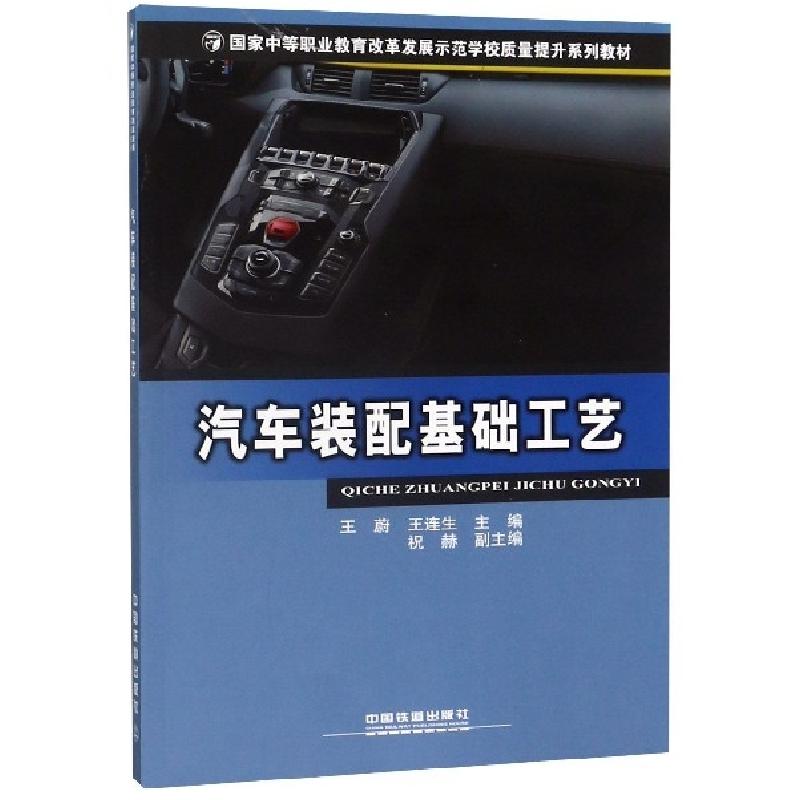 正版新书]汽车装配基础工艺(国家中等职业教育改革发展示范学校高清大图